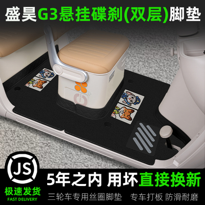 盛昊G3悬挂碟刹三轮车脚垫座套