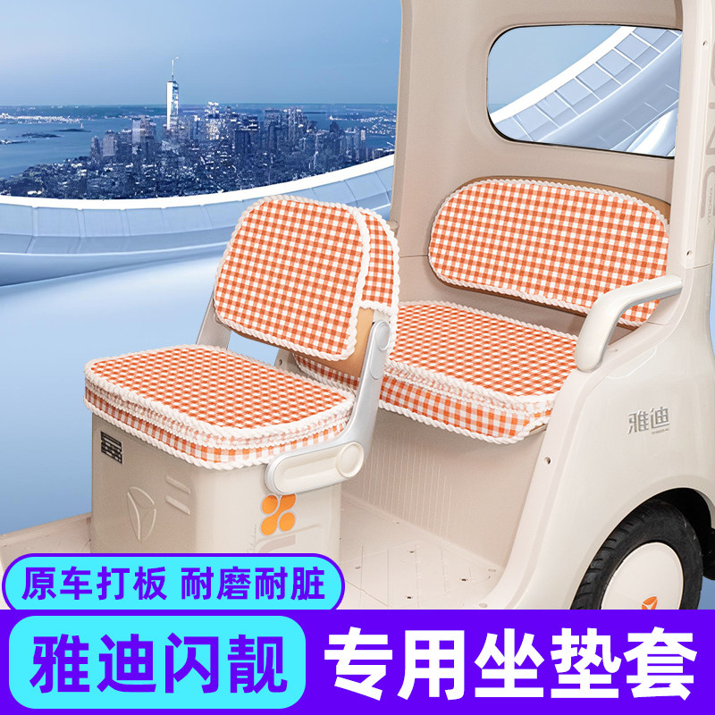 适用雅迪摩登闪靓亮电动三轮车四季座套座垫套改造小配件装饰脚垫