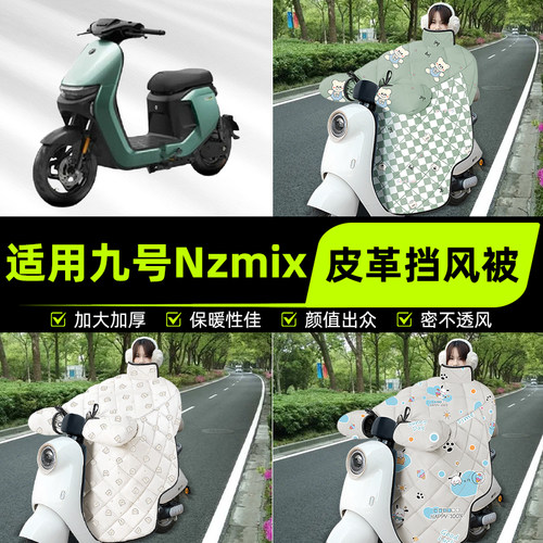 适用9九号Nzmix电瓶电动车挡风被挡风罩2025新款冬季加厚装饰配件