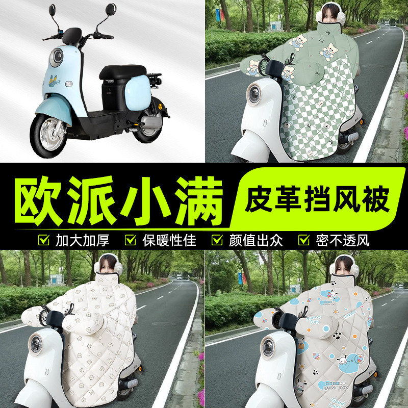 适用欧派小满新国标电瓶电动车挡风被挡风罩2025新款冬季装饰配件