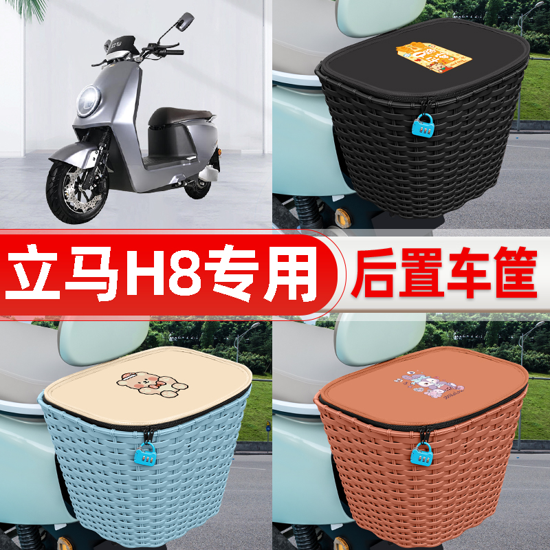 适用立马H8金牌版飞跃版电动电瓶车后置车筐后尾箱置物改装饰配件