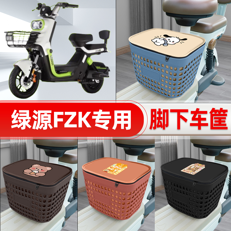 适用绿源FZK电动车挂物包前置头盔收纳储物置物防水装饰配件大全
