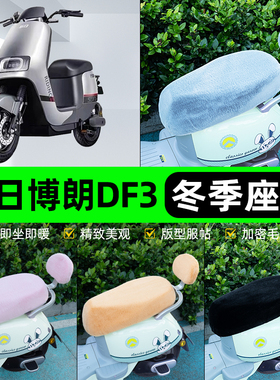 适用新日博朗DF3电瓶电动车冬座套坐垫套座位防水防晒改装饰配件