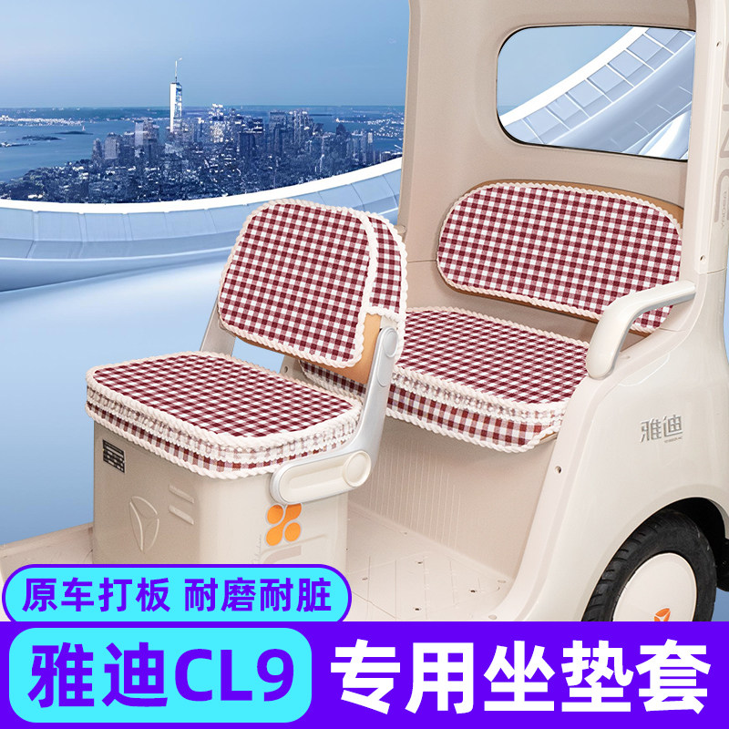 适用雅迪CL9专用座套脚垫电动三轮车坐垫套新款耐磨防滑四季通用