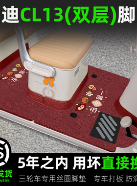 适用雅迪CL13电动三轮车专用脚垫脚踏垫座套坐垫改造装饰配件配饰