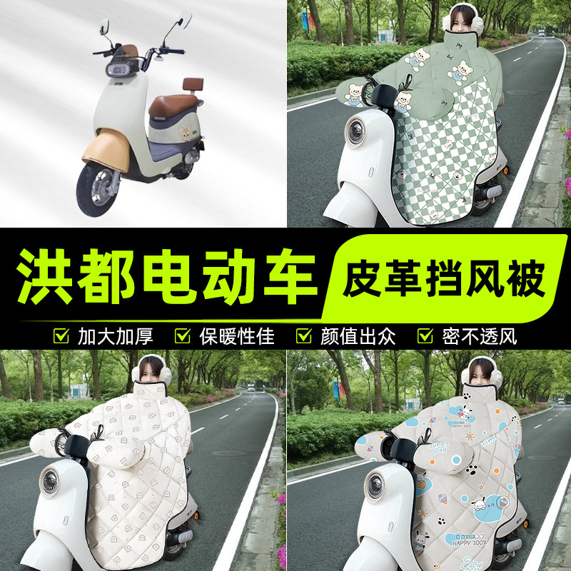 适用洪都电瓶电动车挡风被挡风罩2025新款冬四季通用加厚装饰配件