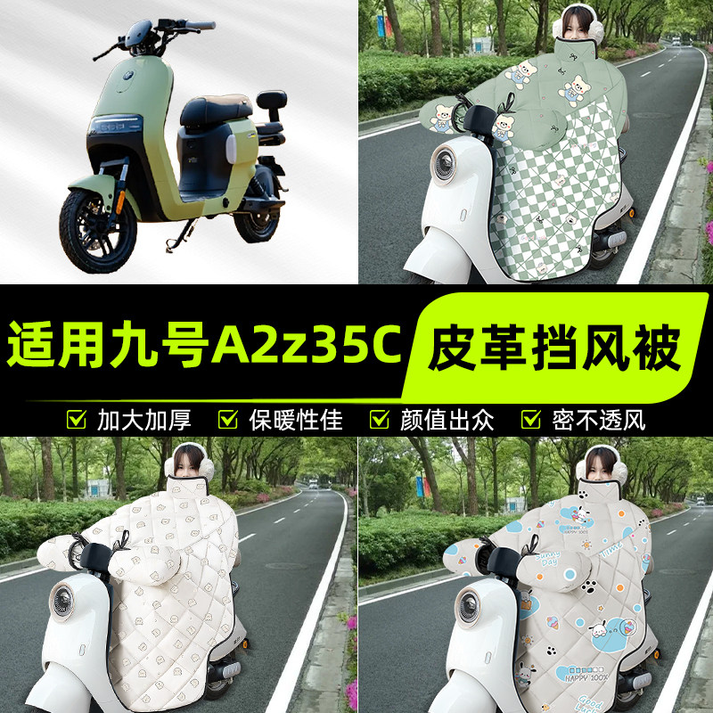 适用9九号A2z35C/40电瓶电动车挡风被挡风罩2025新款冬季装饰配件