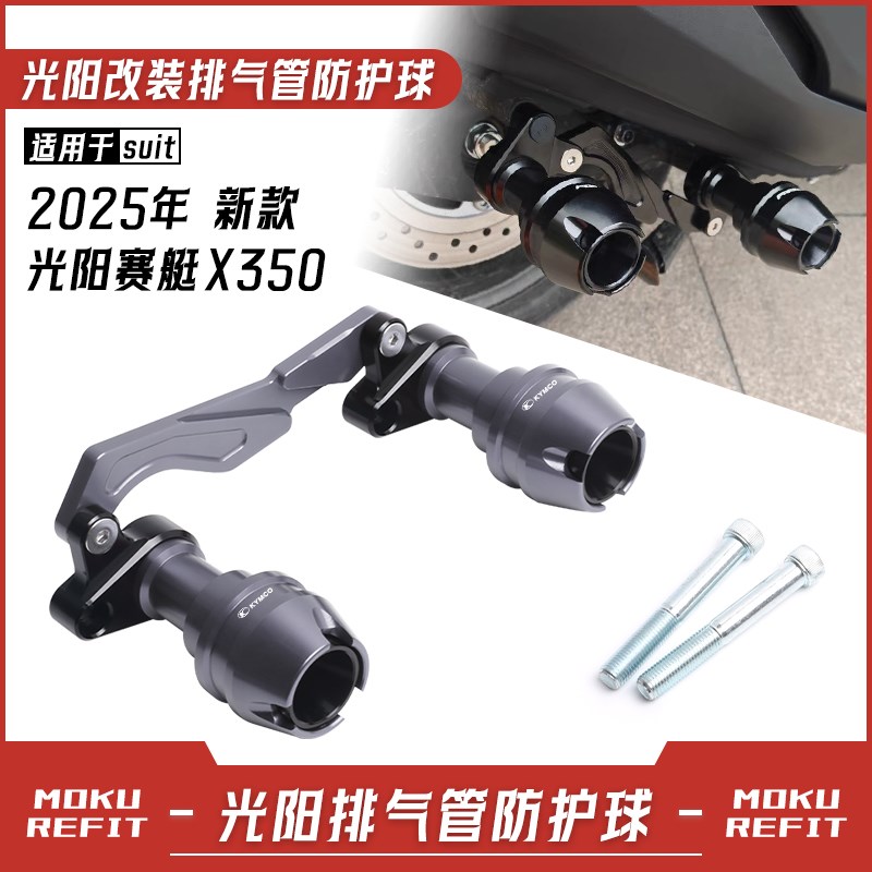 适用25年新款光阳赛艇X350排气管防摔球前后轮防摔棒护杠改装配件