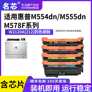W2121A 名芯适用惠普212A硒鼓HP x碳粉盒W2120A M555dn M554dn