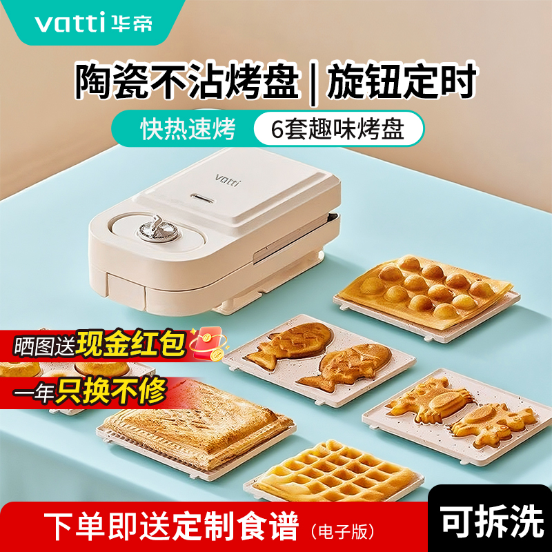 华帝早餐机定时迷你电饼铛陶瓷烤盘宿舍家用多功能三明治机华夫饼