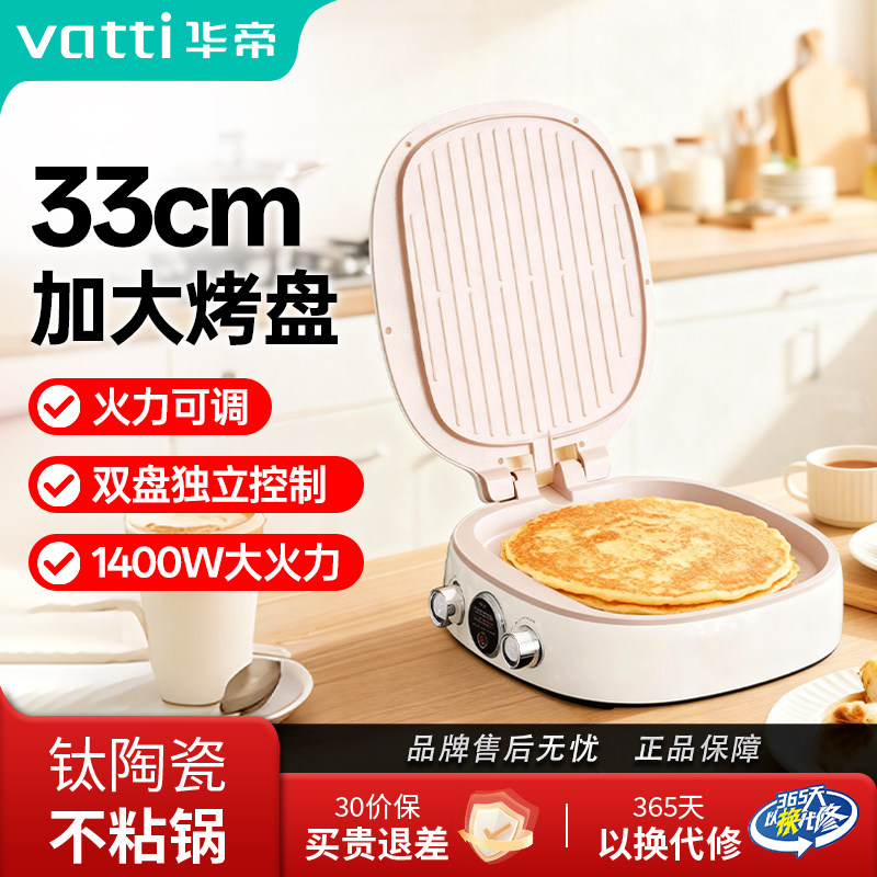 Vatti/华帝电饼铛家用双面加热钛陶瓷内胆烙饼深烤盘电煎饼锅新款