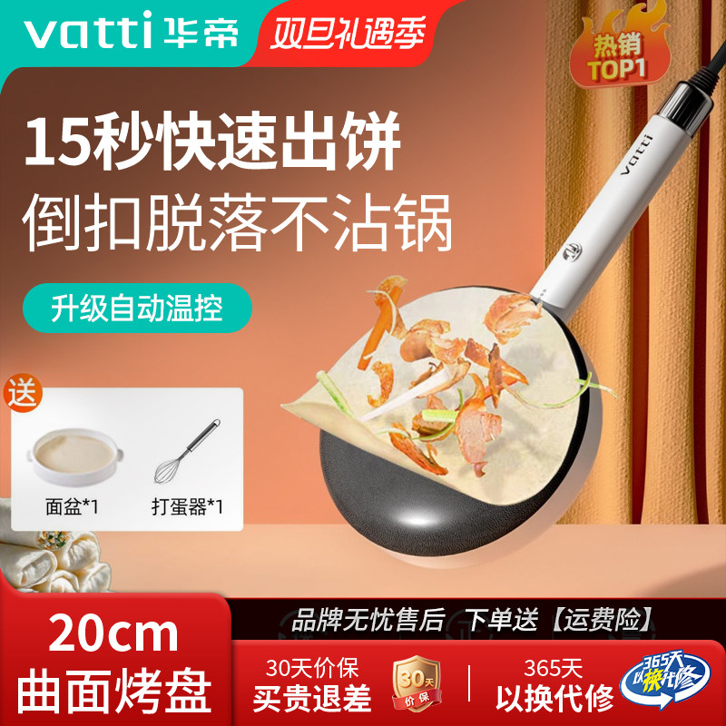 华帝薄饼机家用小型春饼烙饼千层皮全自动不粘春卷皮电饼铛煎饼机