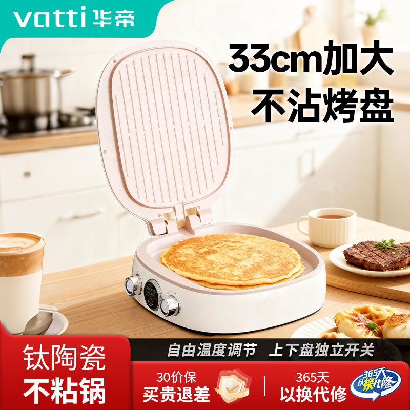 Vatti/华帝电饼铛家用双面加热钛陶瓷内胆烙饼深烤盘电煎饼锅新款