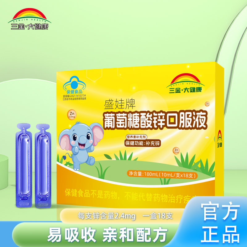 三金大健康正品葡萄糖酸锌口服液1-17岁儿童青少年成人补锌易吸收,保健食品/膳食营养补充食品,锌/铁/硒,淘宝优惠券,粉丝福利购,淘宝优惠卷