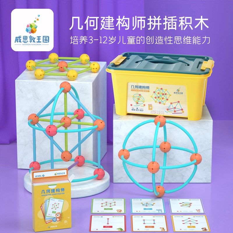 威思敦王b国几何建构师积木平面立体图形构建教具儿童数学启蒙玩