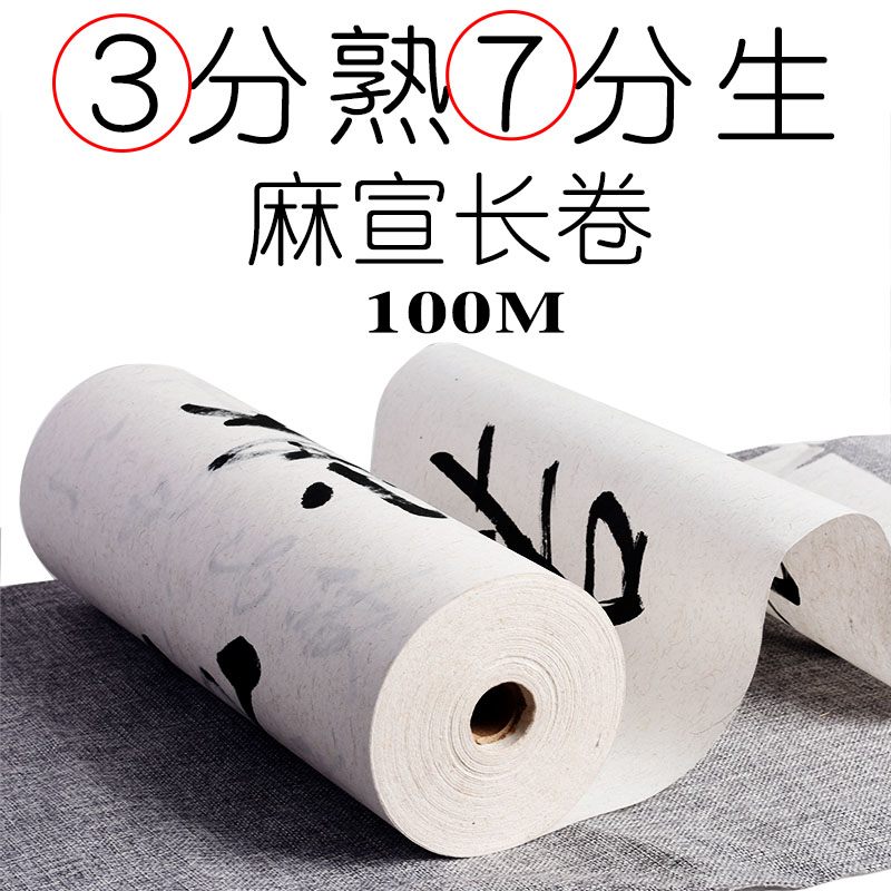 华济白色麻纸长卷长纤维麻宣纸毛笔书法绘画作品纸z半生熟生宣百