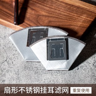 过滤 珈可定制挂耳咖j啡免滤纸金属滤网过滤袋手冲扇形梯形滴滤式