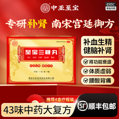 【中亚】至宝三鞭丸6.25g*8小盒/盒