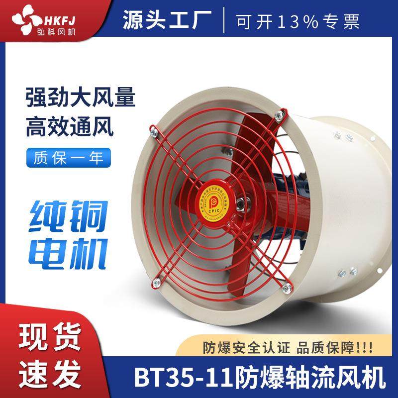 工业厂房强力排烟排风扇换气扇通风机BT35-11防爆轴流风机