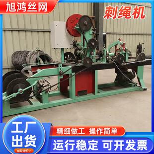 普通刺绳机户外防爬防盗铁丝网围栏刺丝机正反拧全自动刺绳编织机