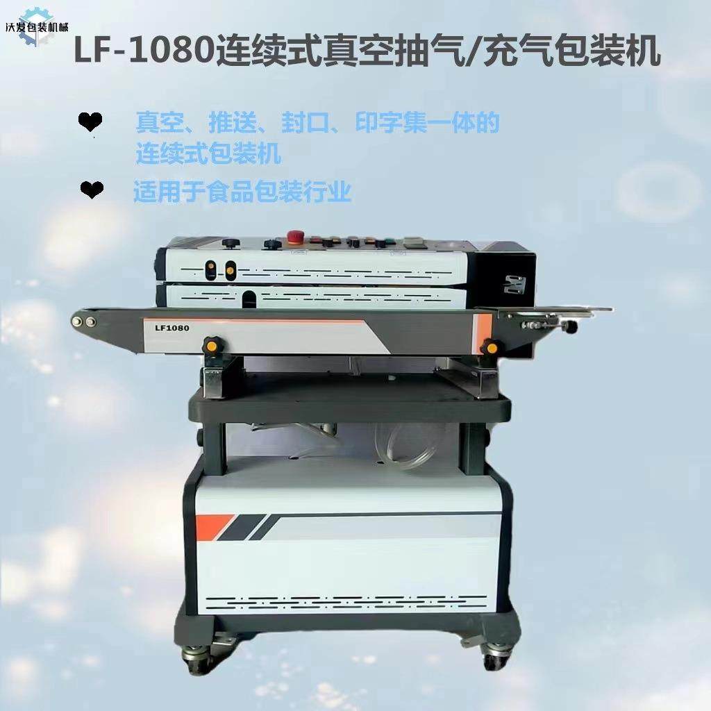LF1080B型充气封口机淄博连续式抽真空封口机械充氮气