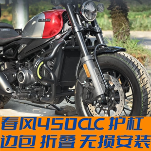 适用春风450clc/675SR前保险杠防摔护杠折叠后靠背快拆皮边包