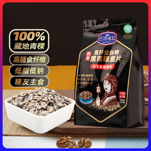 巴颜喀拉黑青稞麦片450g低脂健康早餐低升糖友主食高纤维即食代餐