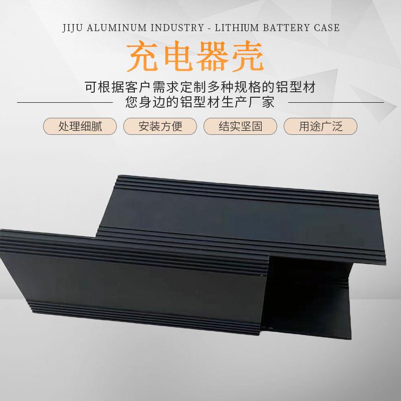铝合金外壳山东青岛厂家电动车充电器铝型材外壳加工