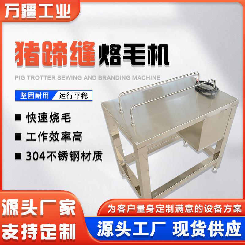 不锈钢猪蹄缝烙毛机双管加热猪脚烫丫机全自动猪头猪耳朵烧毛机