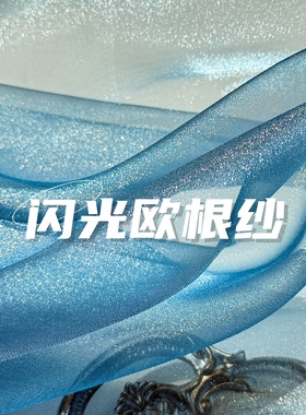 闪光欧根纱布料钻石雪纱窗纱头纱汉服高端珠光蓝色肌理硬纱面料