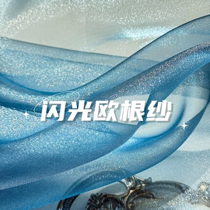 闪光欧根纱布料钻石雪纱窗纱头纱汉服高端珠光蓝色肌理硬纱面料