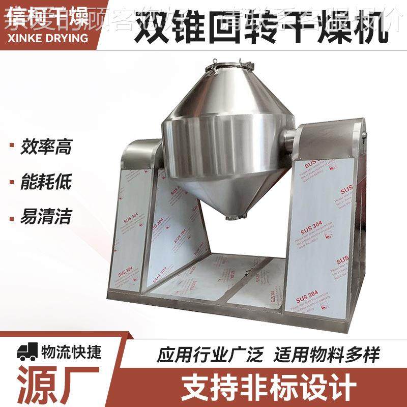 干食品染料双锥 机IGU涂料双锥回转真空干燥机 燥化工白炭黑烘干