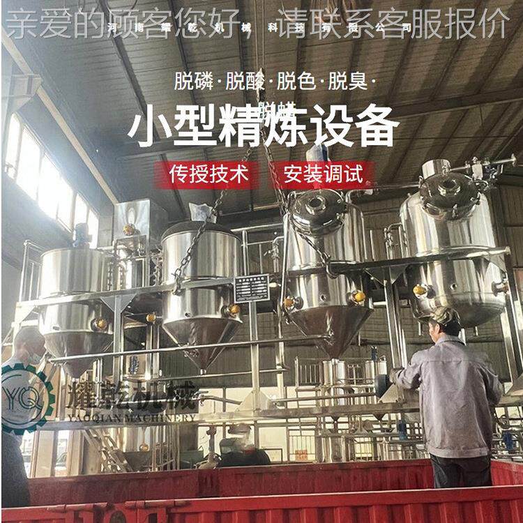 食用油生产线 小型精炼备 菜DBZ籽油提炼标设备 Q油S准全套设精炼