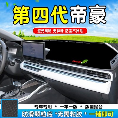 适用23款吉利第四代帝豪中控台仪表盘避光垫隔热遮阳改装饰防晒垫