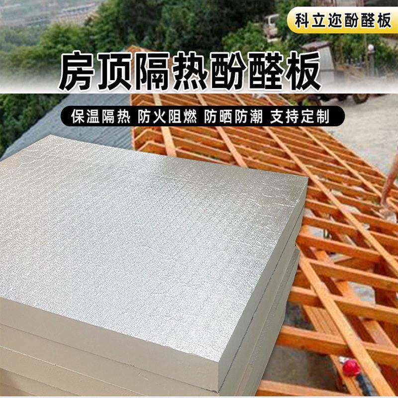 科立迩酚醛板阻燃防火屋顶隔热降温材料防潮耐用房顶隔热板厂家