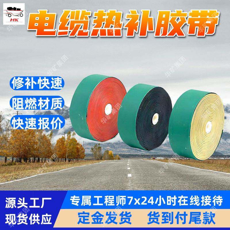 ZXJD-2电缆热补胶带 快速修复热补胶带 阻燃性能好电缆热补胶带