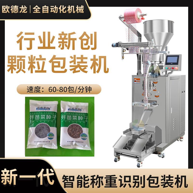 厂家直供青菜种子小袋装包装机 全自动量杯计量 颗粒定量包装机械