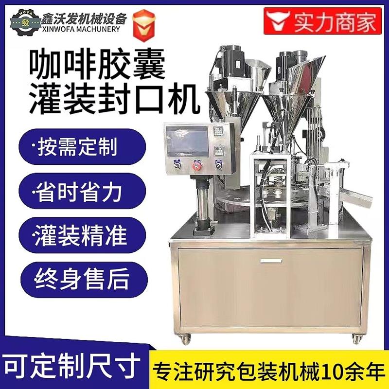 咖啡胶囊灌装封口机商用颗粒咖啡豆包装封口机