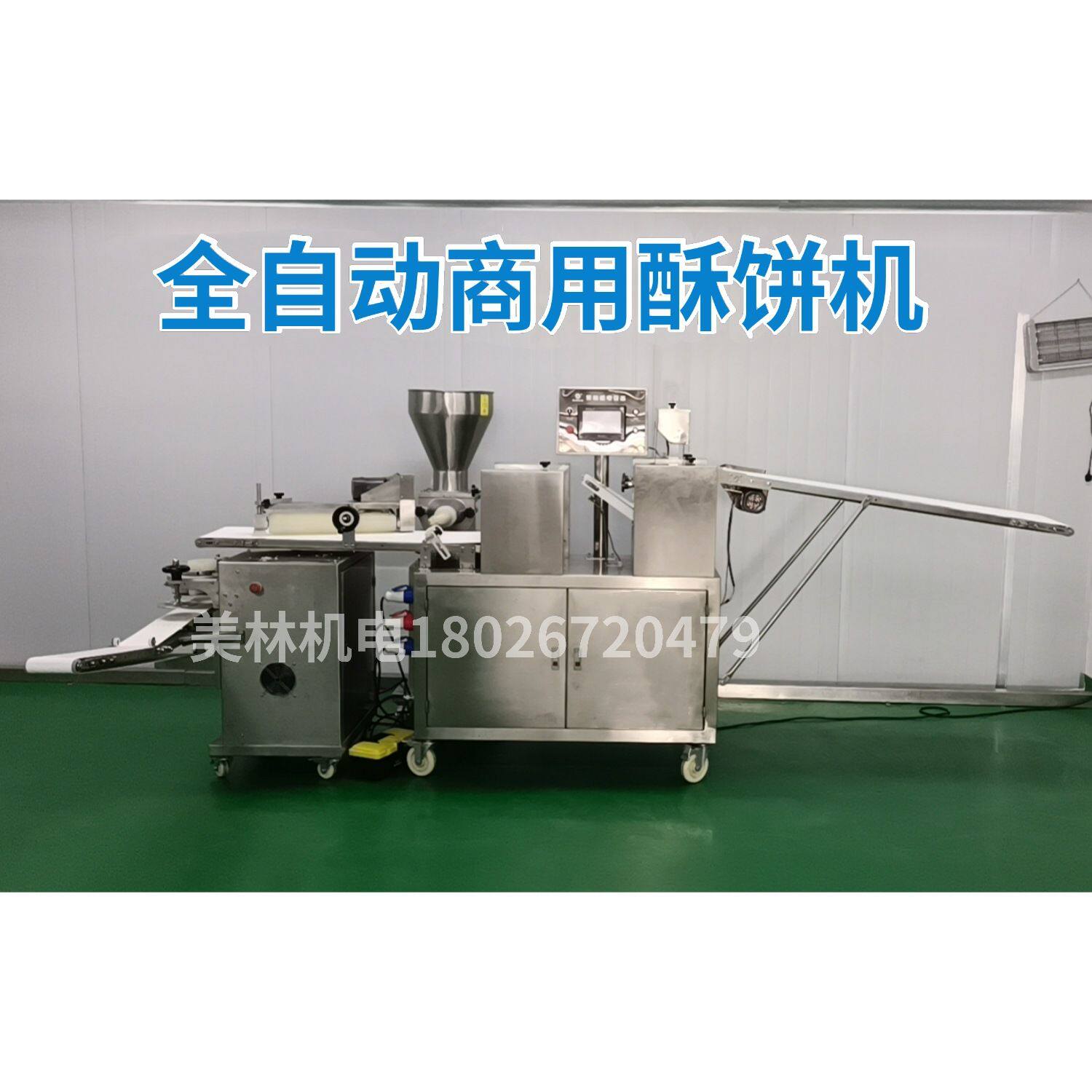 全自动酥饼机商用多能老婆饼成型机苏式月饼机器广式酥饼绿豆饼机