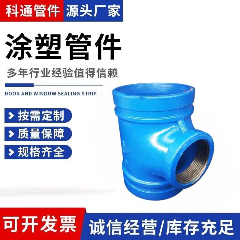 等径沟槽卡箍涂塑三通45度沟槽涂塑弯头大口径沟槽连接消防管件