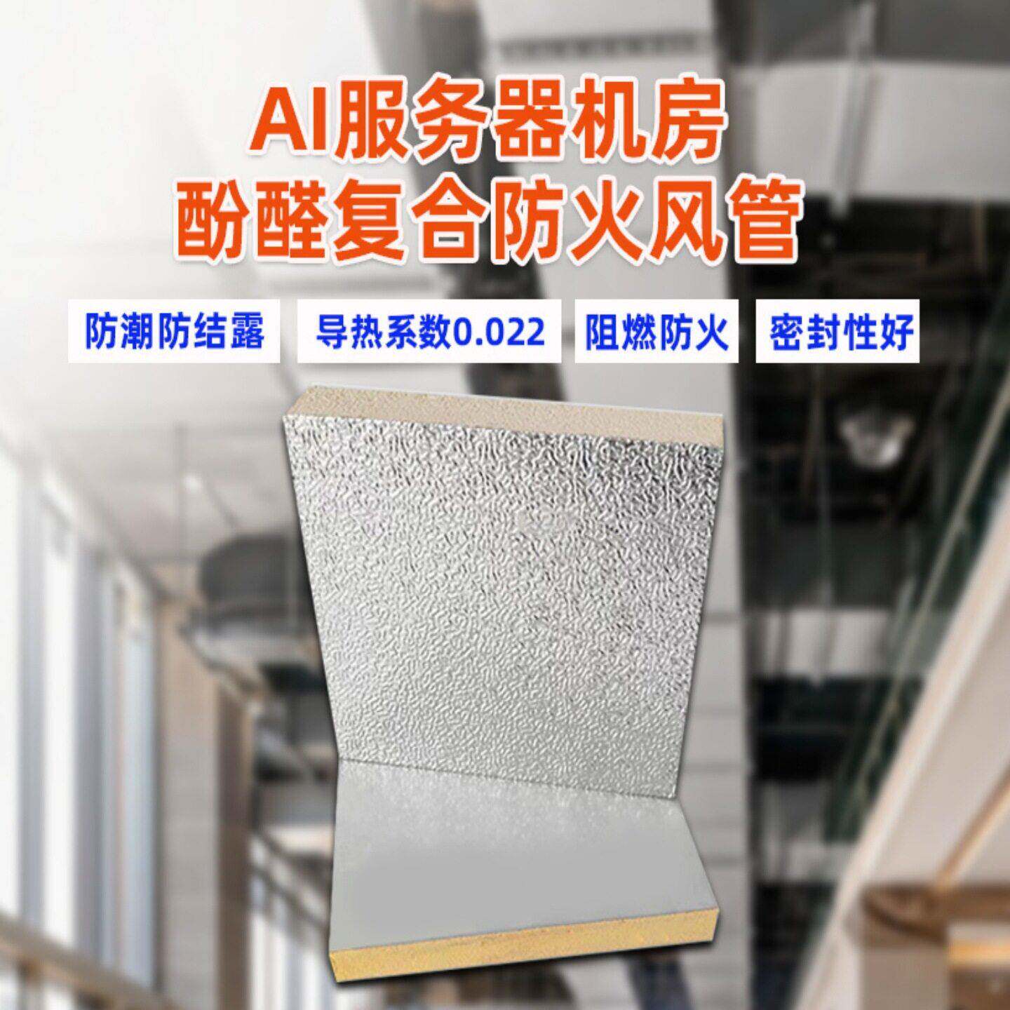 AI算力中心中央空调风管专用酚醛保温板 质轻施工快 防水防潮
