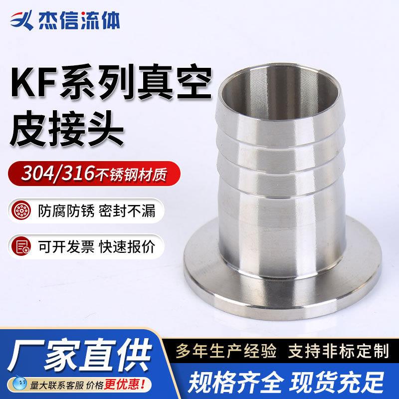 可加工不锈钢真空皮管接头型号齐全 正品保障KF系列真空皮接头