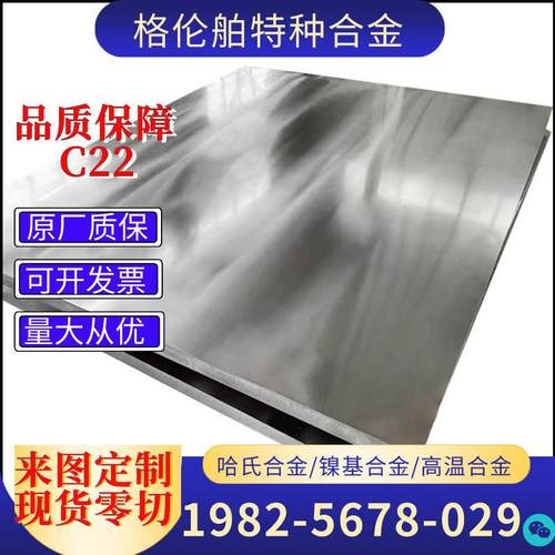 HC-22C22BH-3M400MK500600625750800H镍合金钢板高温合金哈氏合金