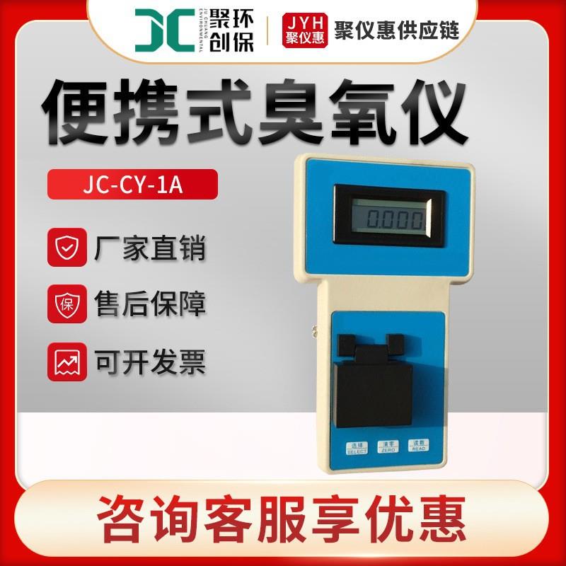 JC-CY-1A型臭氧检测仪 便携式臭氧浓度检测仪 水质臭氧含量检测仪