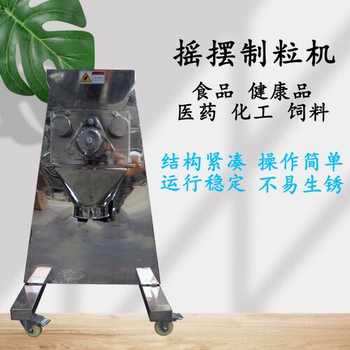 板蓝根鸡精制粒机 小型摇摆颗粒机 食品化工不锈钢摇摆颗粒机设备