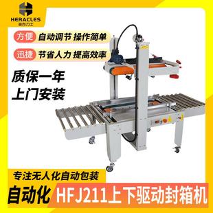 封箱机一字型纸箱封口机HFJ 源头厂家供应包装 211上下驱动封箱机