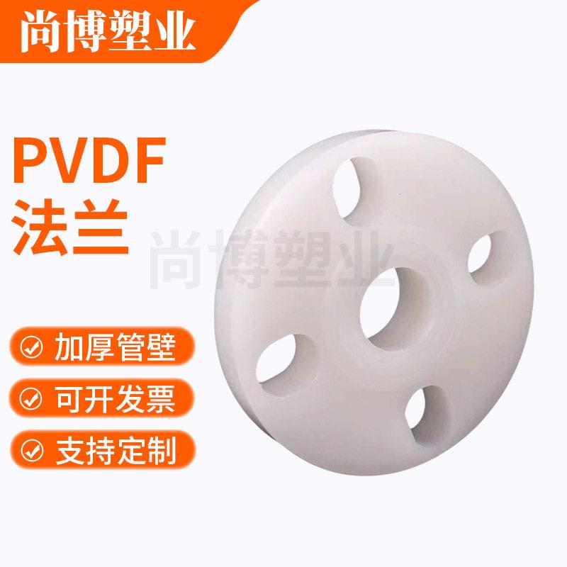 PVDF 法兰厂家供应仿防腐pvdf开孔法兰盲板化工塑料管