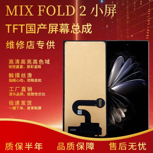 小米MIXFOLD2小屏屏幕总成