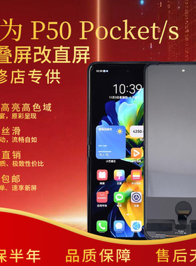 适用于华为p50pocket/p50pocketS屏幕总成高清折叠屏改直屏