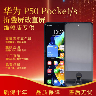适用于华为p50pocket/p50pocketS屏幕总成高清折叠屏改直屏